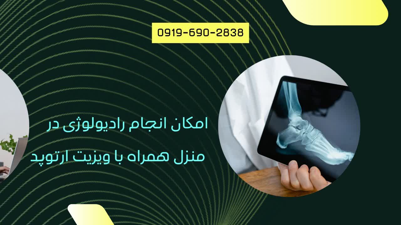 ویزیت متخصص ارتوپد در منزل تهران کرج