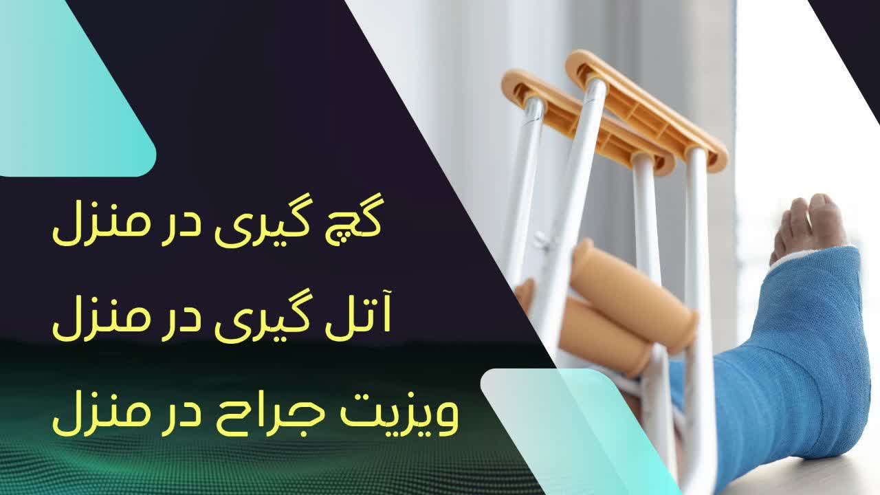 ویزیت متخصص ارتوپد در منزل تهران