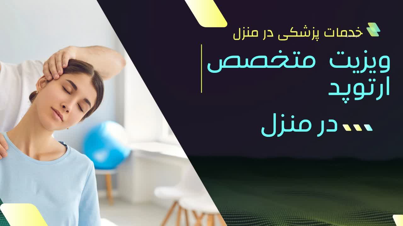 ویزیت متخصص ارتوپد در منزل